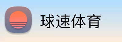 球速体育 Logo